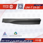 زيق الباب الخلفي يمين شانجان يوني تي UNI-T 23-25