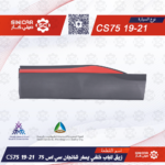 زيق الباب خلفي يسار شانجان سي اس 75 CS75 19-21