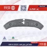 صاجه فوق الرديتر والشبك الامامي  شانجان يوني كي UNI-V 23-25
