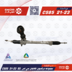 مجموعه دركسون شانجان سي اس 85 CS85  21-23