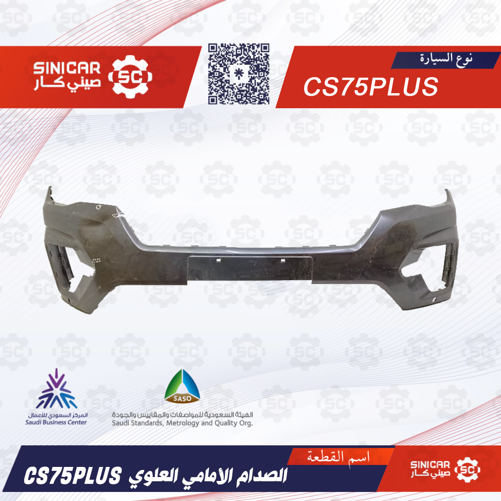 74011a3d-77d9-4779-bd16-a74bdabc0c4f-1000x1000-mYPGjfENzuGLxi71eRwxPv8htBPtRRf36qv0OGDZ.png الصدام الامامي العلوي شانجان سي اس 75 CS75 19-21 - الصورة 1