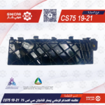 ⁦عظمه الصدام الامامي يسار شانجان سي اس 75 CS75 19-21⁩ - الصورة ⁦2⁩