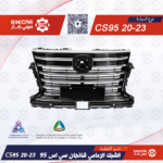 الشبك الامامي شانجان سي اس 95 CS95 20-23
