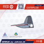 ديكور كشاف الضباب يسار شانجان سي اس 75 CS75 19-21