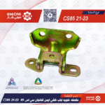مفصله علويه لباب خلفي ايمن شانجان سي اس 85 CS85  21-23