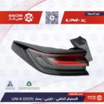 اسطب خلفي ركن يسار  شانجان يوني كي UNI-V 23-25