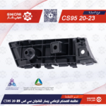 عظمه الصدام الامامي يسار شانجان سي اس 95 CS95 20-23