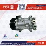 كمبروسر مكيف شانجان سي اس 35 بلاس CS35PLUS 20-22