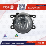 كشاف الضباب الامامي  شانجان سي اس 75 بلاس CS75PLUS-(2018)