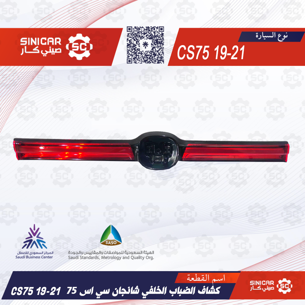 93eb1a00-8ba8-40ad-910c-8b1cd114293f-1000x1000-q1hRkl79tSqjtm2cKWPWAz70ZYaNHm1eC3t1Bj2B.png كشاف الضباب الخلفي شانجان سي اس 75 CS75 19-21 - الصورة 1