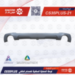 لوح الحمايه السفلي للصدام الخلفي شانجان سي اس 35 بلاس CS35PLUS 20-22
