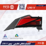 اسطب خلفي ركني يمين شانجان يوني في UNI-V 23-25