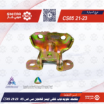 مفصله علويه لباب خلفي ايسر شانجان سي اس 85 CS85  21-23