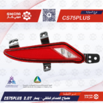 كشاف الصدام الخلفي مكينه 2.0 يسار  شانجان سي اس 75 بلاس CS75P LUS  21-23