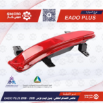 كشاف ضباب الصدام الخلفي يمين شانجان ايدو بلاس EADO PLUS 21-23