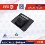 كاميرا خلفيه شانجان ايدو بلاس EADO PLUS 21-23