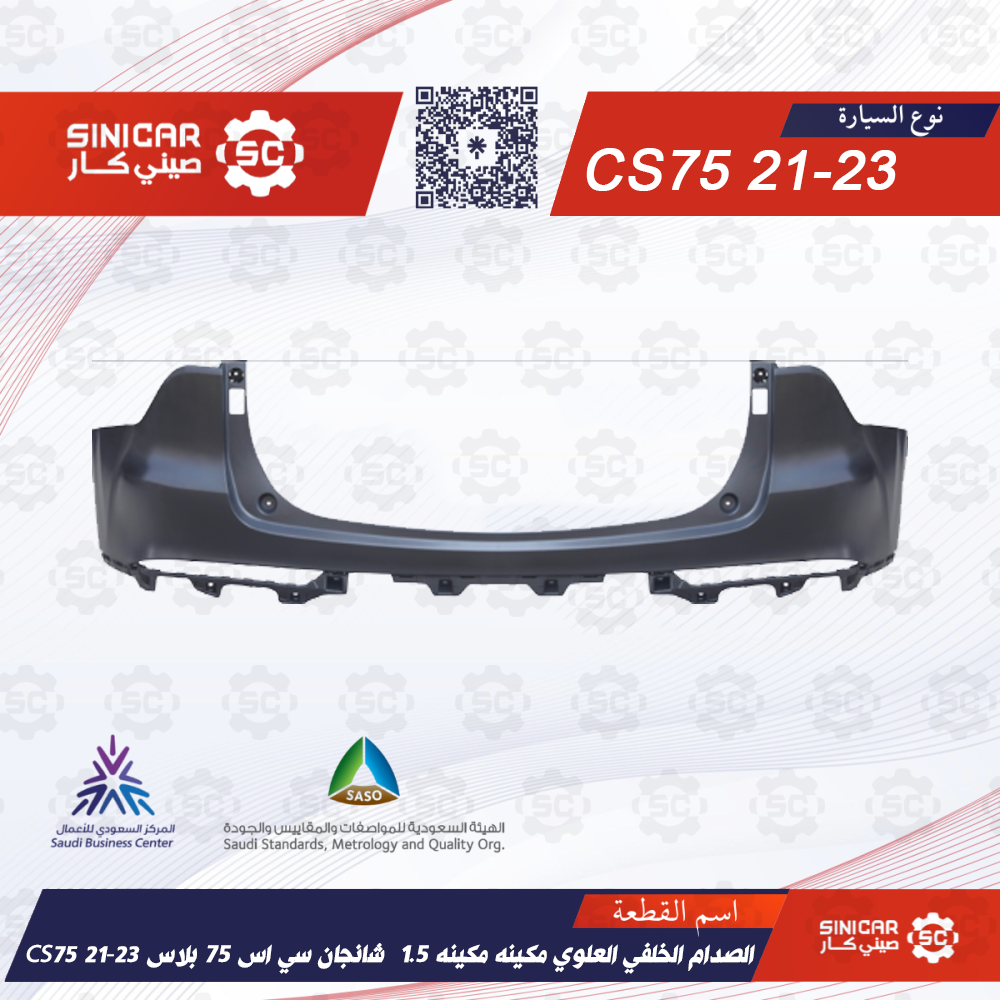 a3c39b8c-9e2f-4bf8-b27b-cae0330980f4-1000x1000-RxVcaqLhk7oadktrdG7OFWHbBwjWWcLyDAK6hjNU.png الصدام الخلفي العلوي مكينه مكينه 1.5 شانجان سي اس 75 بلاس CS75 21-23 - الصورة 1