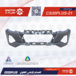 الصدام الامامي العلوي شانجان سي اس 35 بلاس CS35 PULS 20-22
