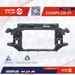 إطار حمايه رديتر لديت شانجان سي اس بلس 2021-2024 CS35 PLUS
