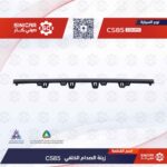 لحيه الصدام تحت  شانجان سي اس 85 CS85  21-23