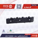 عظمه الصدام الخلفي يسار  شانجان يوني تي UNI-T 23-25