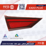 اسطب خلفي شنطه يمين شانجان ايدو بلاس EADO PLUS 21-23