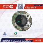 رمان خلفي يمين شانجان سي اس 85 CS85  21-23