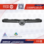 ليد شبك امامي شانجان سي اس 35 بلاس CS35PLUS 20-22