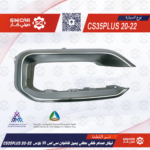 نيكل صدام خلفي مطلي يمين شانجان سي اس 35 بلاس CS35PLUS 20-22