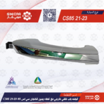 قبضه باب خلفي خارجي مع غطاء يمين شانجان سي اس 85 CS85  21-23
