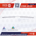 شريط الزينه اللامع للصدام الامامي شانجان سي اس 95 CS95 20-23