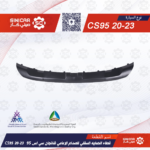غطاء الحمايه السفلي للصدام الامامي شانجان سي اس 95 CS95 20-23
