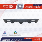 لحيه صدام خلفي تحت 1.6T شانجان سي اس 35 بلاس CS35PLUS 20-22