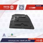 صاجه الحمايه الجانبي للمحرك يسار  شانجان سي اس 75 بلاس CS75P LUS   21-23