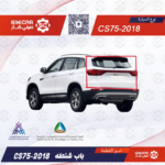 باب شنطه شانجان سي اس 75 CS75 19-21