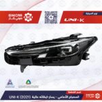 شمعه امامي يسار  شانجان يوني كي UNI-V 23-25