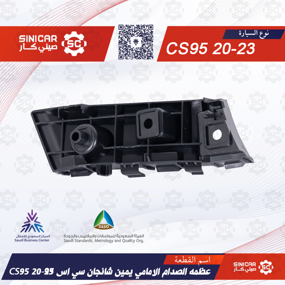c1042e23-6c34-49e6-8c93-ed7cea54527c-1000x1000-vZotkjDQUJOpWE4QjoTNtmuQ8bDaIgRNXLiCSchJ.png عظمه الصدام الامامي يمين شانجان سي اس 95 CS95 20-23 - الصورة 1