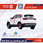 باب خلفي  يسار شانجان سي اس 75 CS75 19-21