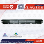 شبك امامي سفلي مع شريط فضي لامع شانجان سي اس 35 بلاس CS35 PULS 20-22