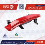 كشاف ضباب الصدام الخلفي يسار ايدو بلاس شانجان EADO PLUS 19-21