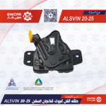 حلقه قفل كبوت شانجان السفن ALSVIN 20-25