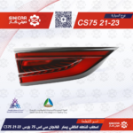 اسطب شنطه الخلفي يسار  شانجان سي اس 75 بلاس CS75P LUS  21-23