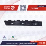 عظمه الصدام الخلفي الخلفي يمين  شانجان سي اس 75 بلاس CS75  21-23