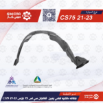 بطانه داخليه امامي يمين  شانجان سي اس 75 بلاس CS75  21-23