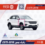 رفرف يمين شانجان سي اس 75 CS75 19-21