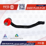 ذراع خارجي يمين شانجان ايدو بلاس EADO PLUS  21-23
