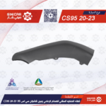 غطاء الحمايه السفلي للصدام الامامي يمين شانجان سي اس 95 CS95 20-23