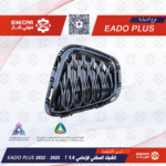 الشبك تحت الصدام الامامي 1.4T شانجان ايدو بلاس EADO PLUS 21-23