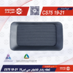 غطاء رادار شانجان سي اس 75 CS75 19-21