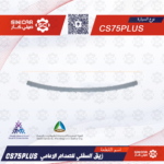 زيق السفلي للصدام الامامي شانجان سي اس 75 CS75 19-21